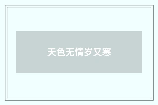 天色无情岁又寒