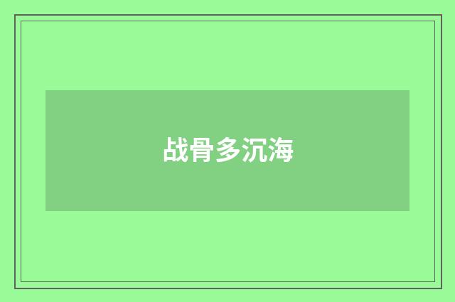 战骨多沉海