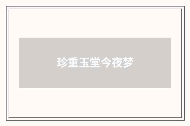 珍重玉堂今夜梦