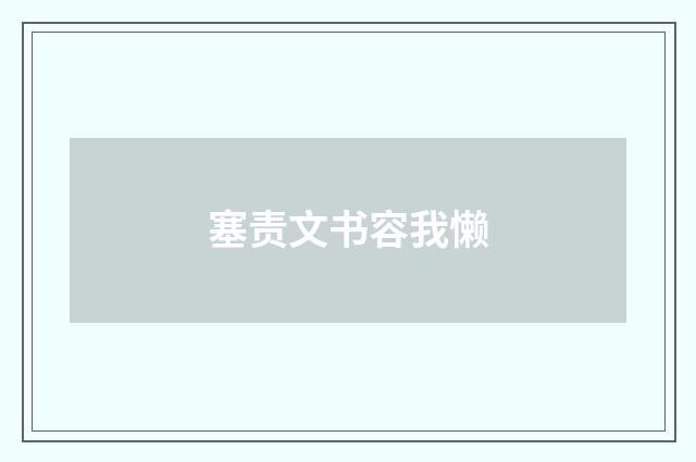 塞责文书容我懒
