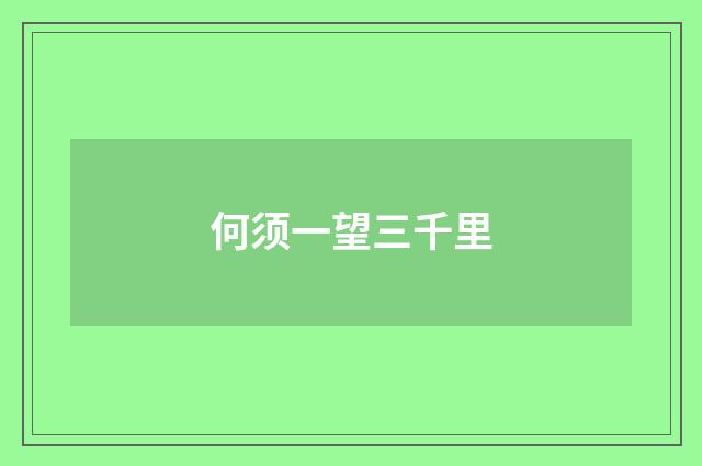 何须一望三千里