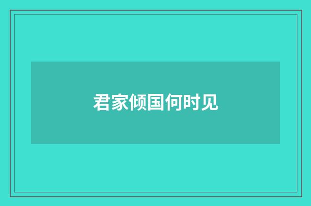 君家倾国何时见