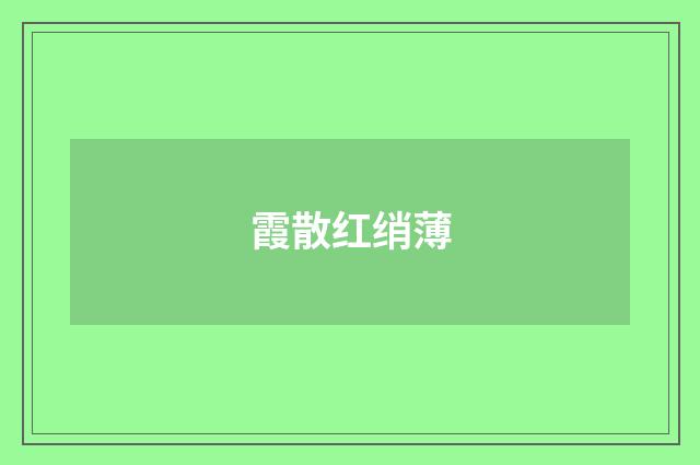 霞散红绡薄
