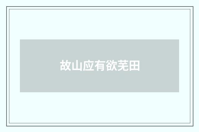 故山应有欲芜田