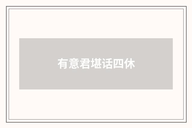 有意君堪话四休