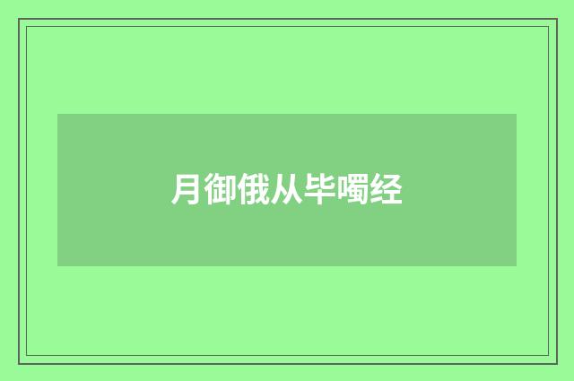 月御俄从毕噣经