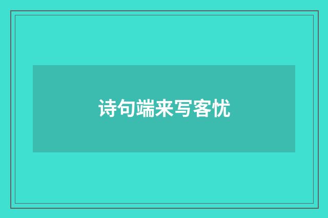诗句端来写客忧
