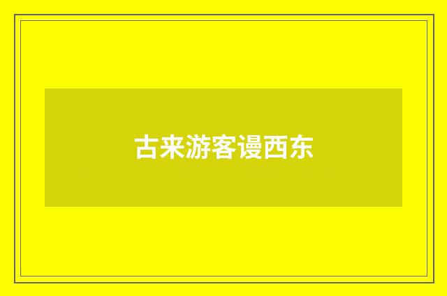 古来游客谩西东
