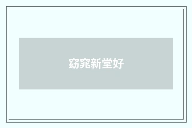窈窕新堂好