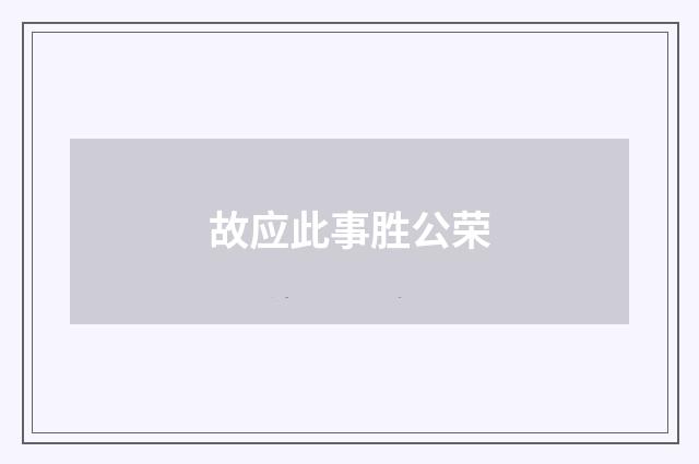 故应此事胜公荣