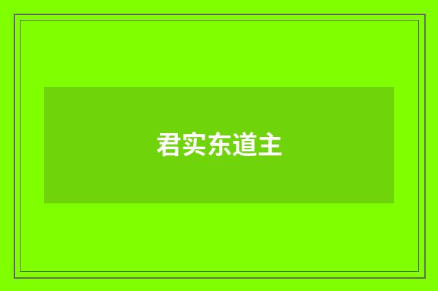 君实东道主