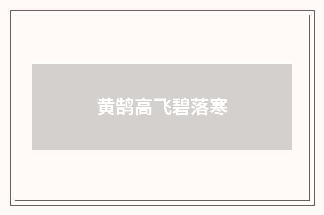 黄鹄高飞碧落寒