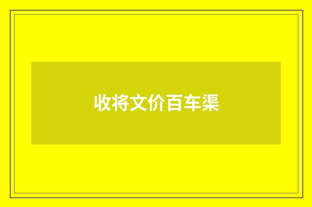 收将文价百车渠