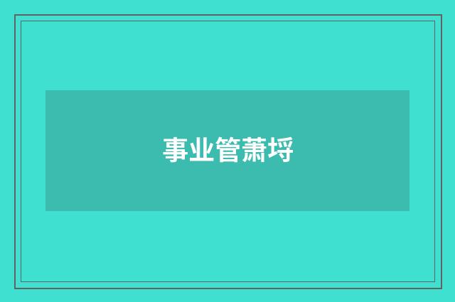 事业管萧埒