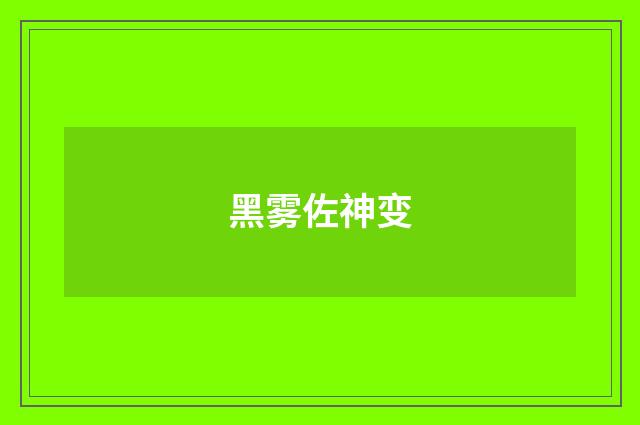 黑雾佐神变