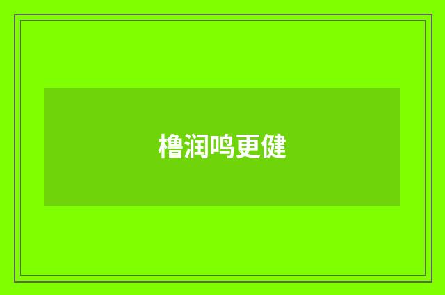 橹润鸣更健