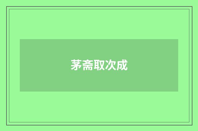 茅斋取次成