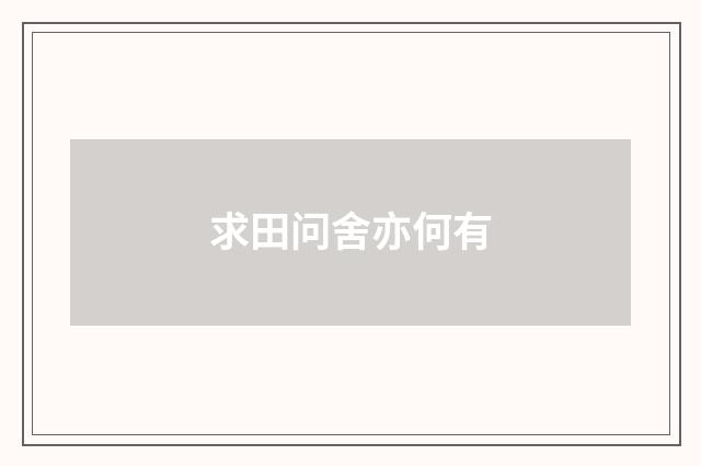 求田问舍亦何有