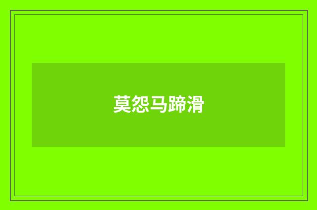 莫怨马蹄滑