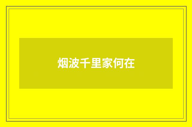 烟波千里家何在