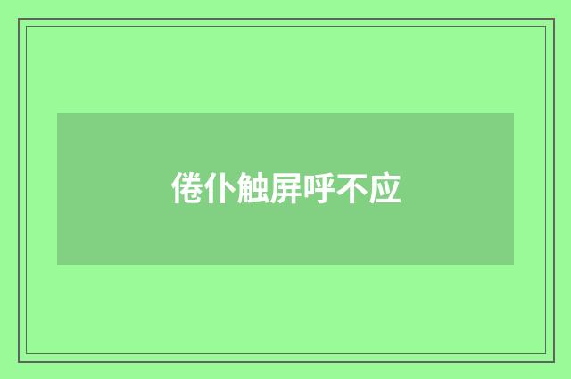 倦仆触屏呼不应