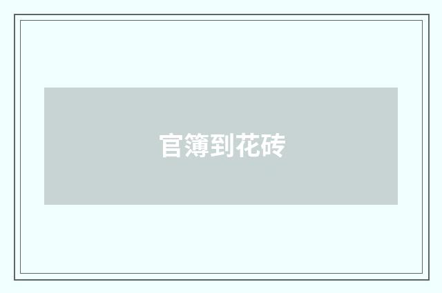 官簿到花砖