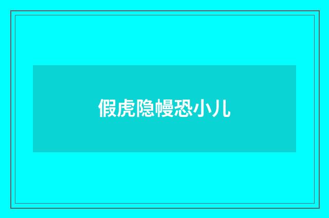 假虎隐幔恐小儿