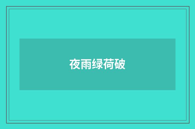 夜雨绿荷破