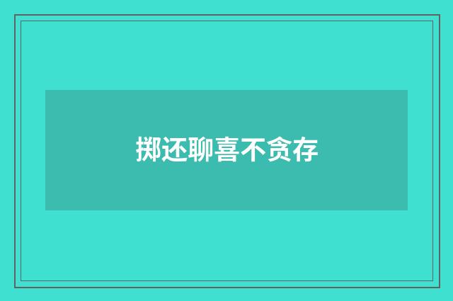 掷还聊喜不贪存