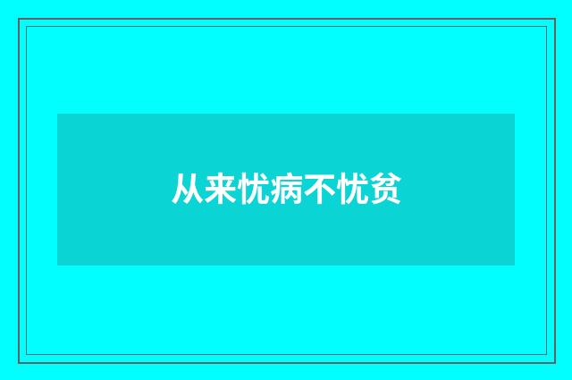 从来忧病不忧贫