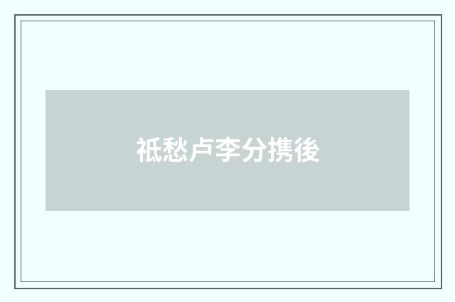 祗愁卢李分携後