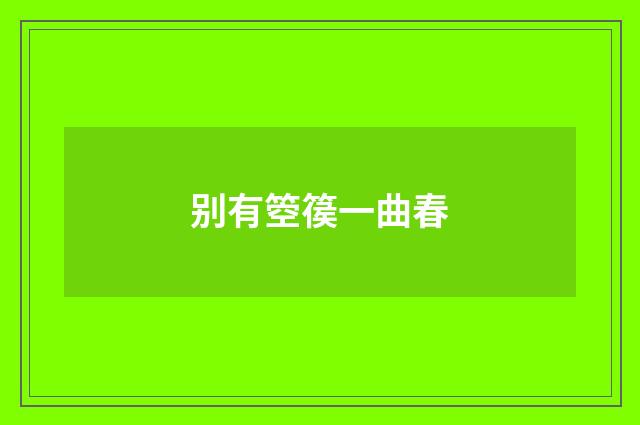 别有箜篌一曲春