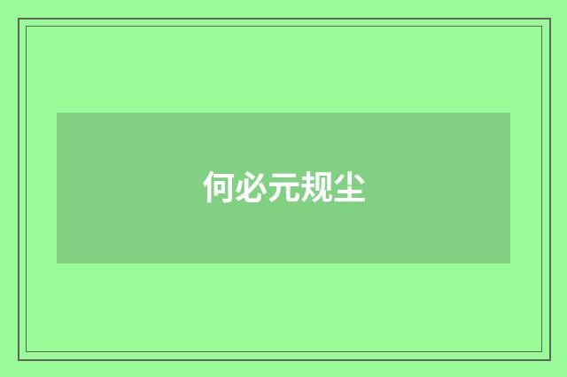 何必元规尘