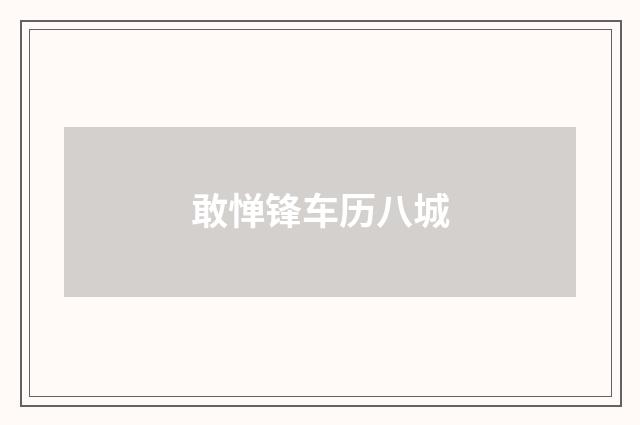 敢惮锋车历八城