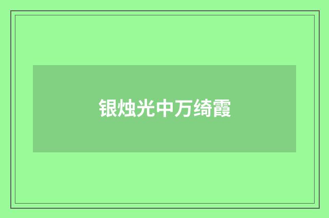 银烛光中万绮霞