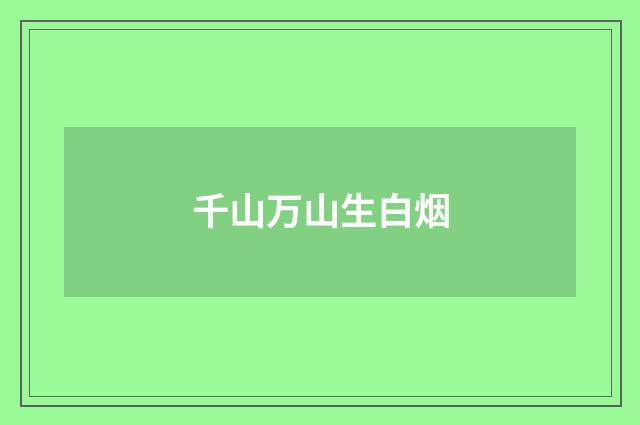 千山万山生白烟