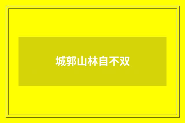 城郭山林自不双