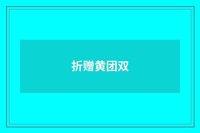 折赠黄团双