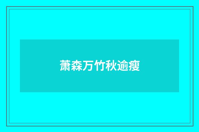 萧森万竹秋逾瘦