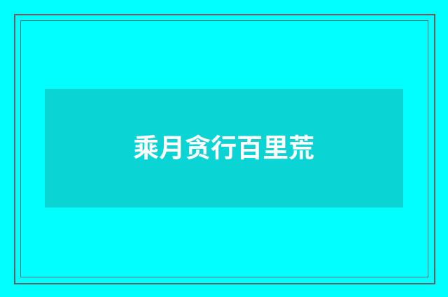 乘月贪行百里荒
