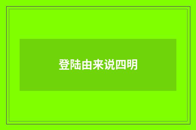 登陆由来说四明