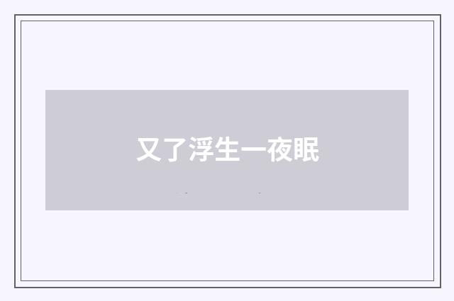 又了浮生一夜眠