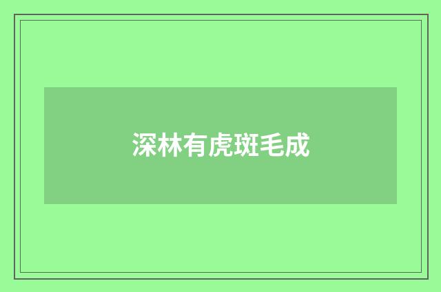 深林有虎斑毛成