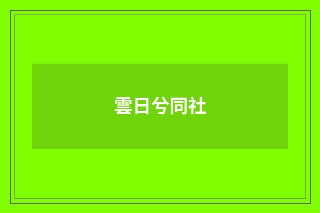 雲日兮同社