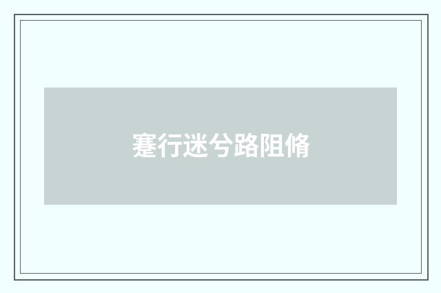 蹇行迷兮路阻脩