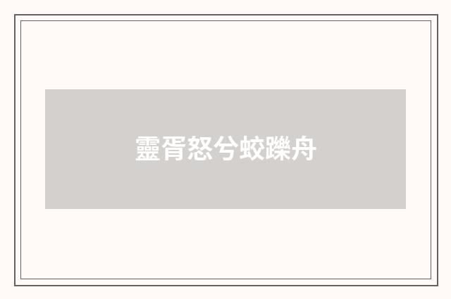 靈胥怒兮蛟躒舟