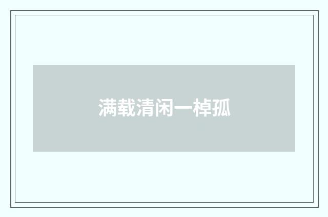 满载清闲一棹孤