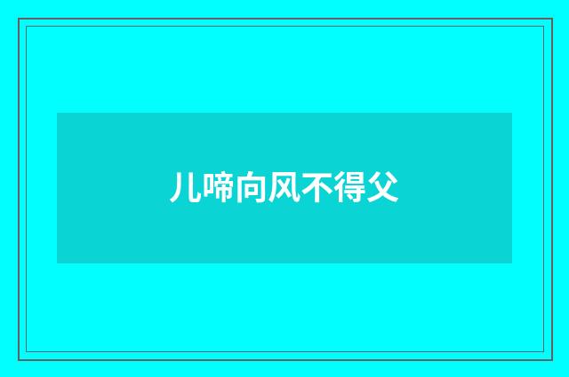 儿啼向风不得父