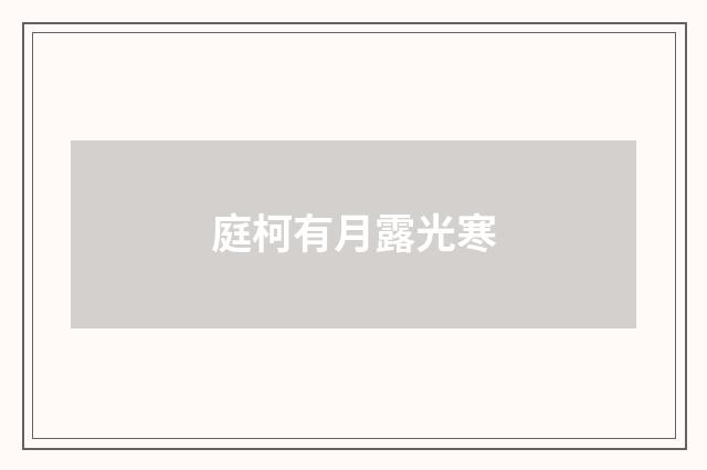庭柯有月露光寒