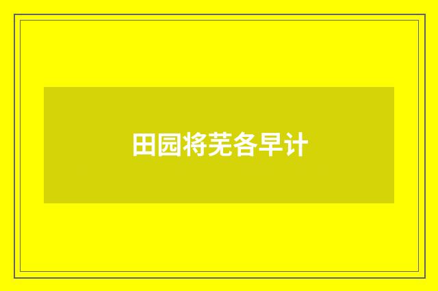 田园将芜各早计